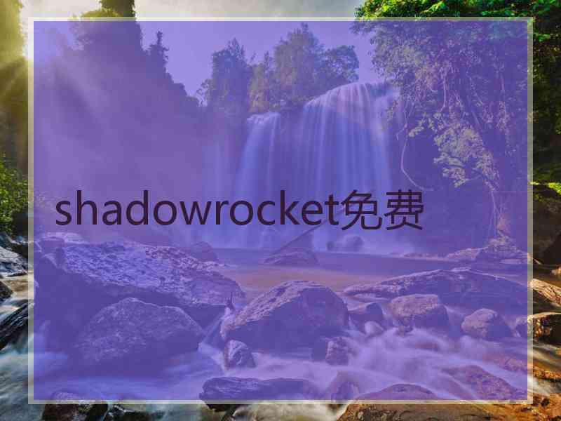 shadowrocket免费