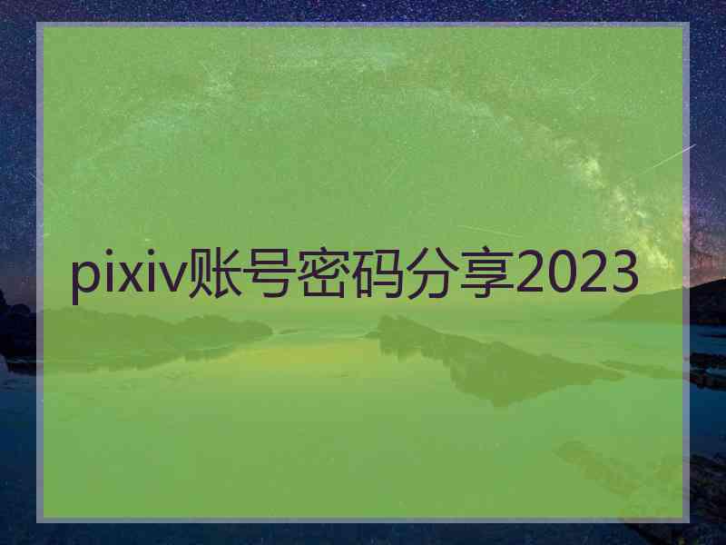 pixiv账号密码分享2023