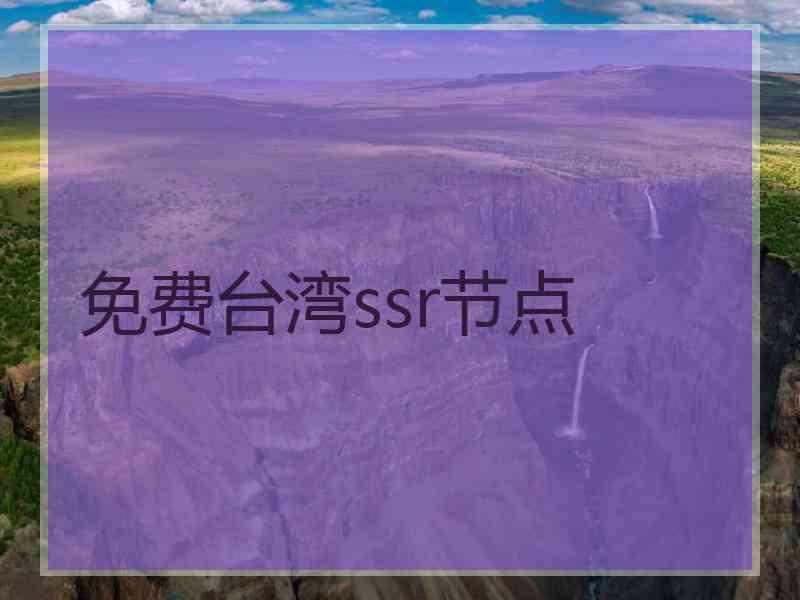 免费台湾ssr节点