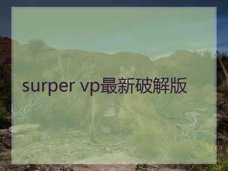 surper vp最新破解版