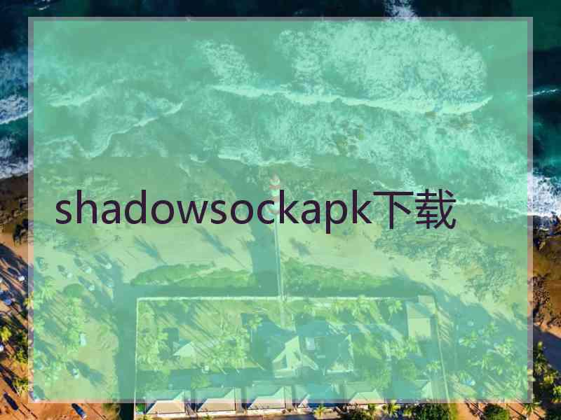 shadowsockapk下载