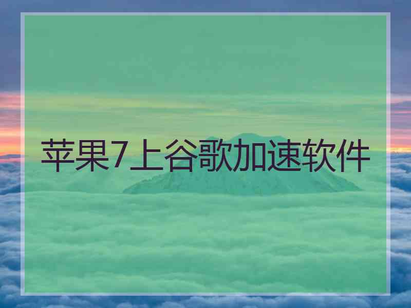 苹果7上谷歌加速软件