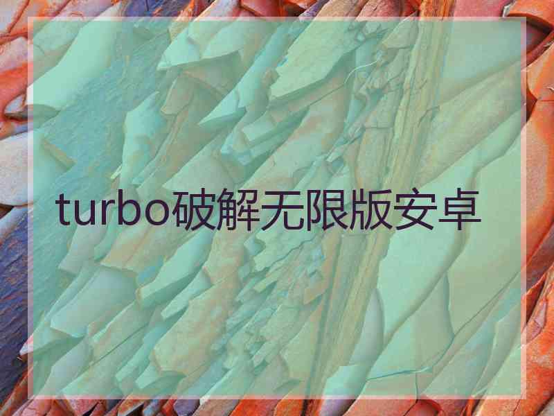 turbo破解无限版安卓