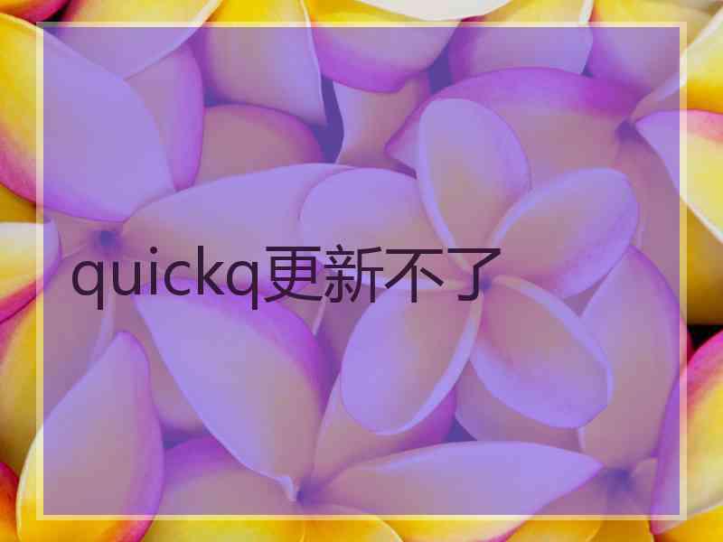 quickq更新不了