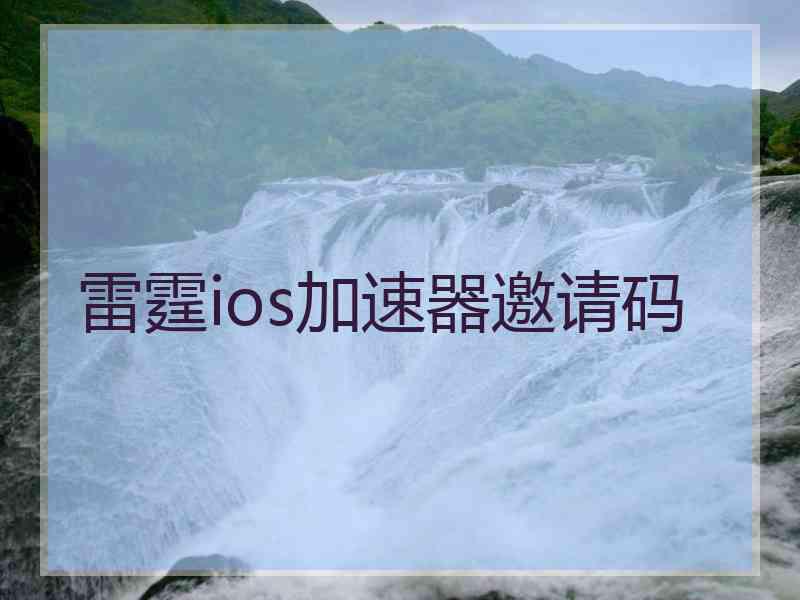 雷霆ios加速器邀请码