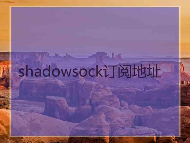 shadowsock订阅地址