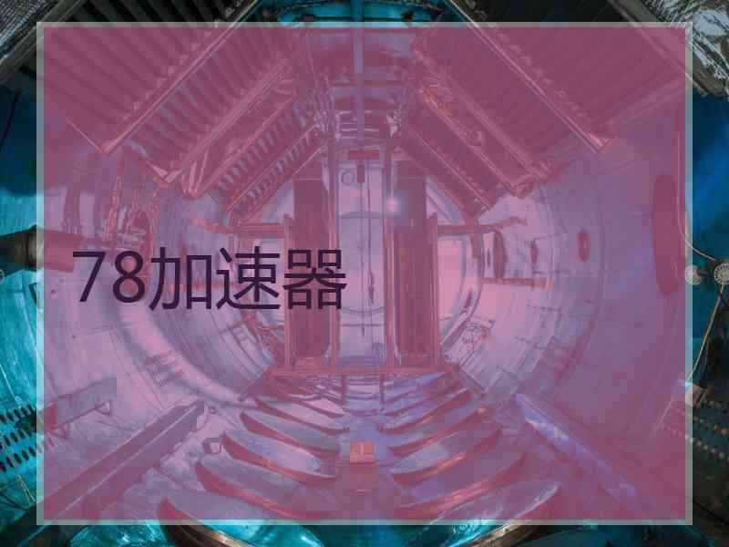 78加速器