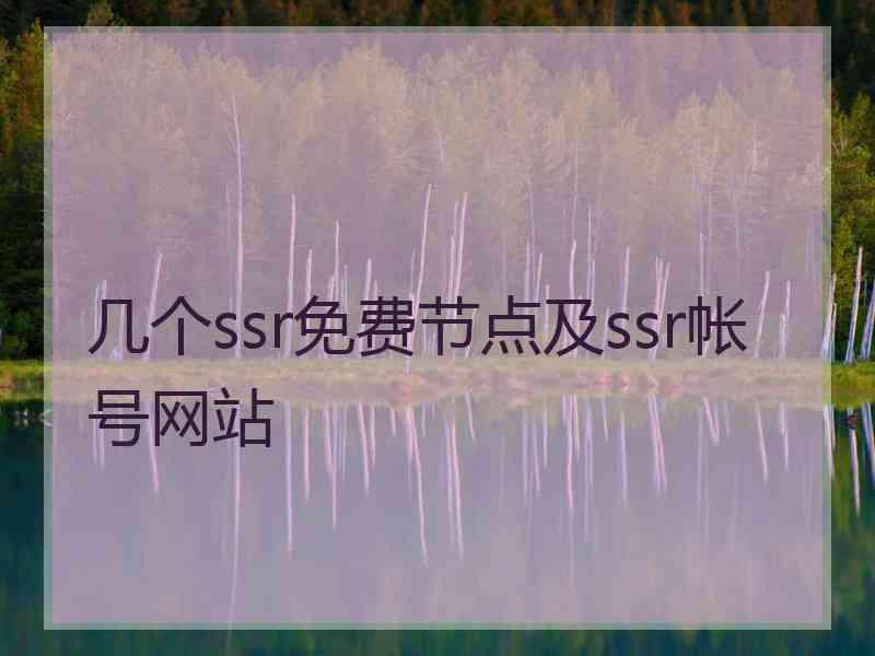 几个ssr免费节点及ssr帐号网站