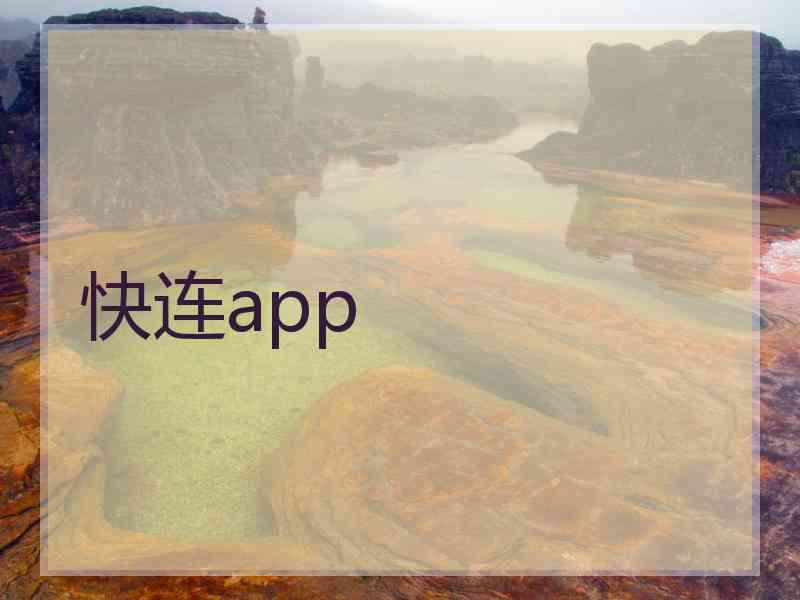 快连app