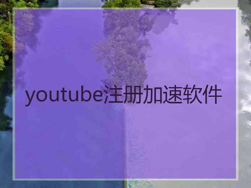 youtube注册加速软件