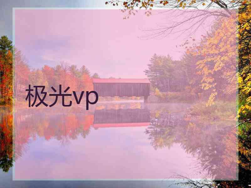 极光vp