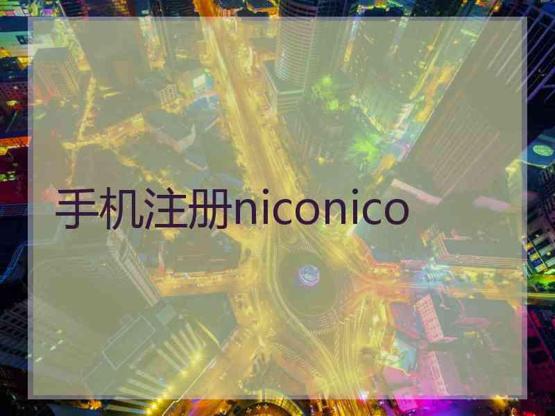 手机注册niconico