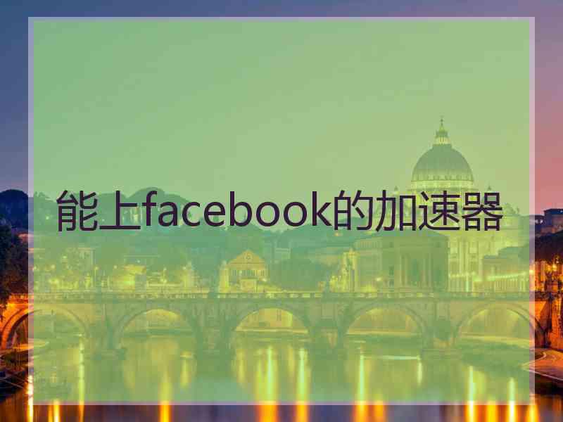 能上facebook的加速器