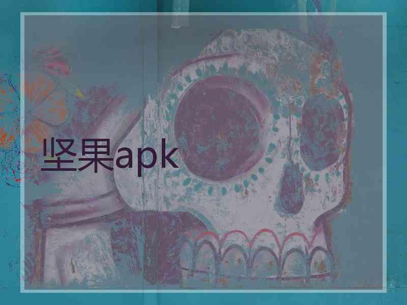 坚果apk