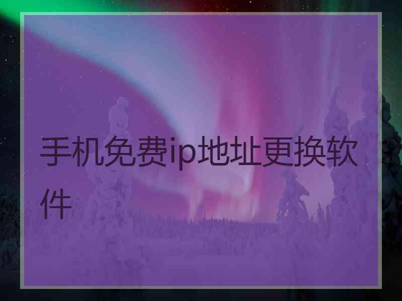 手机免费ip地址更换软件