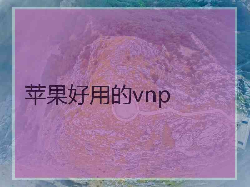 苹果好用的vnp