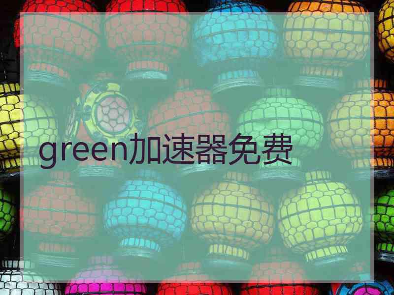 green加速器免费