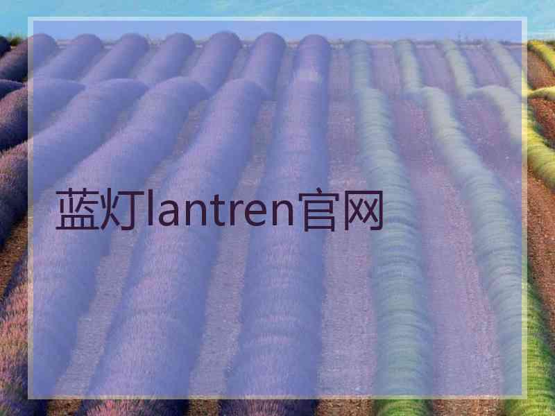 蓝灯lantren官网