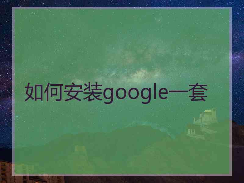 如何安装google一套